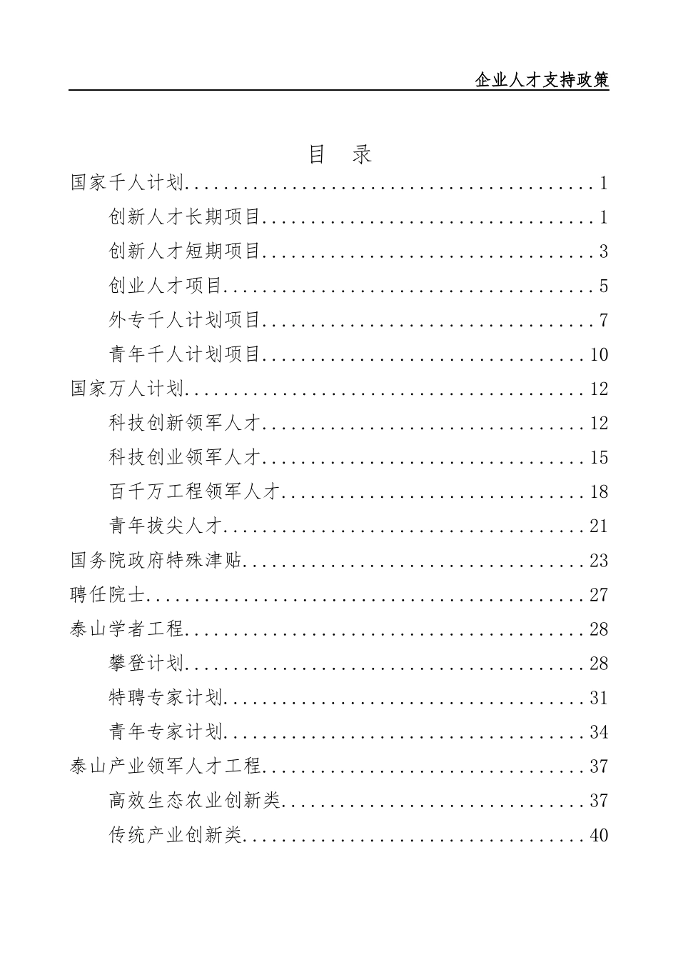 山东省企业人才支持政策_第1页