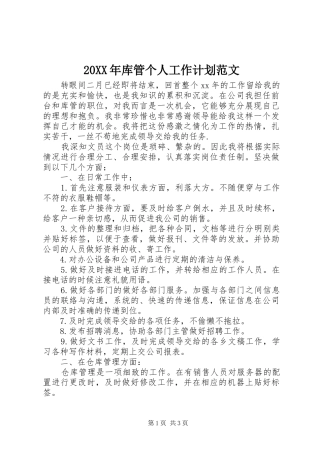 20XX年库管个人工作计划范文