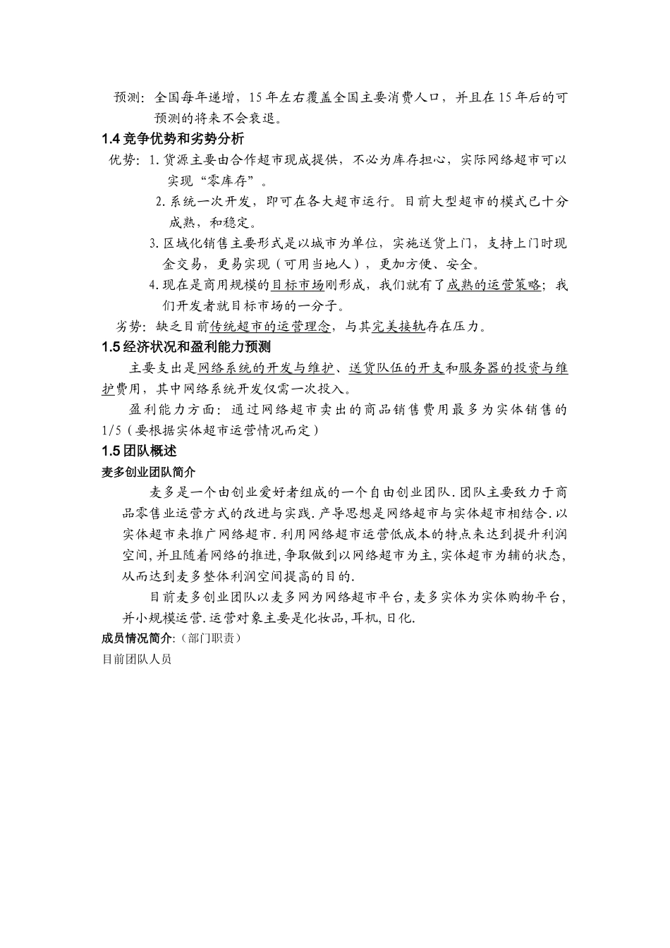 某区域化网络超市公司策划案_第2页