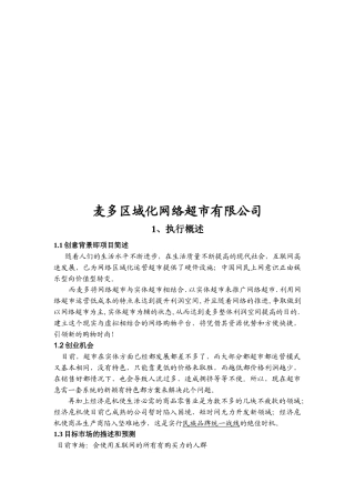 某区域化网络超市公司策划案