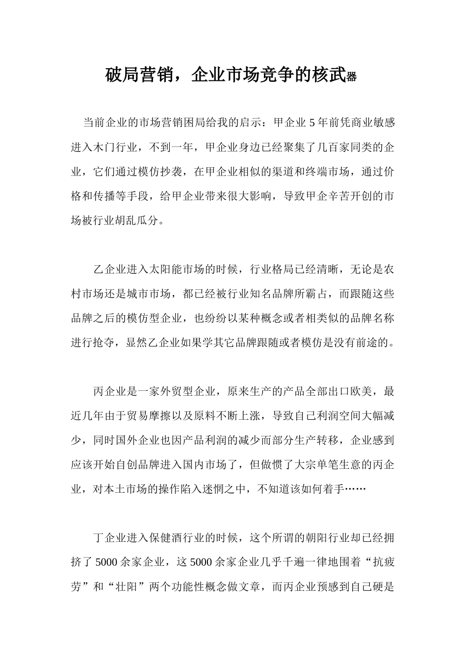 破局营销企业市场竞争的核武器_第1页