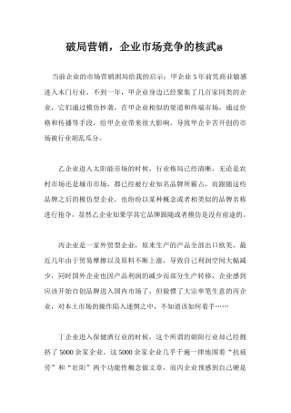 破局营销企业市场竞争的核武器