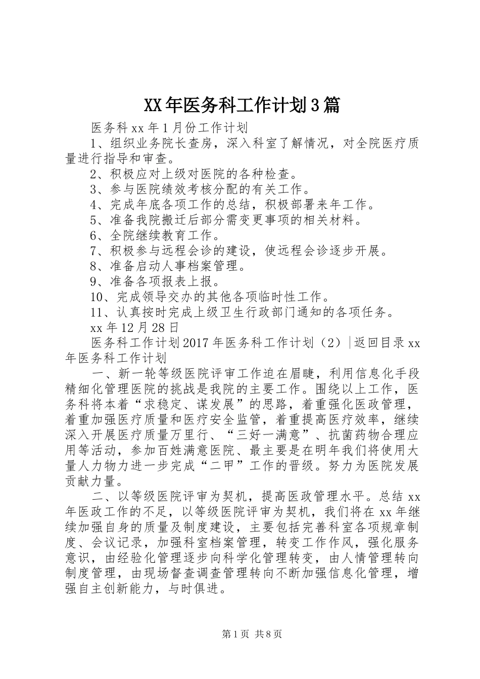 XX年医务科工作计划3篇_第1页