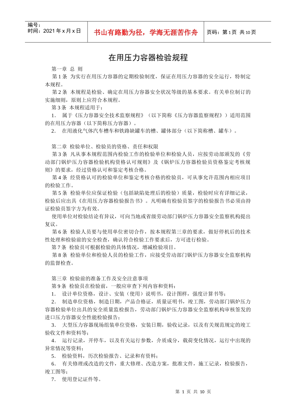 在用压力容器检验规则_第1页