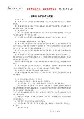 在用压力容器检验规则