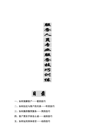 服务人员专业服务技巧训练
