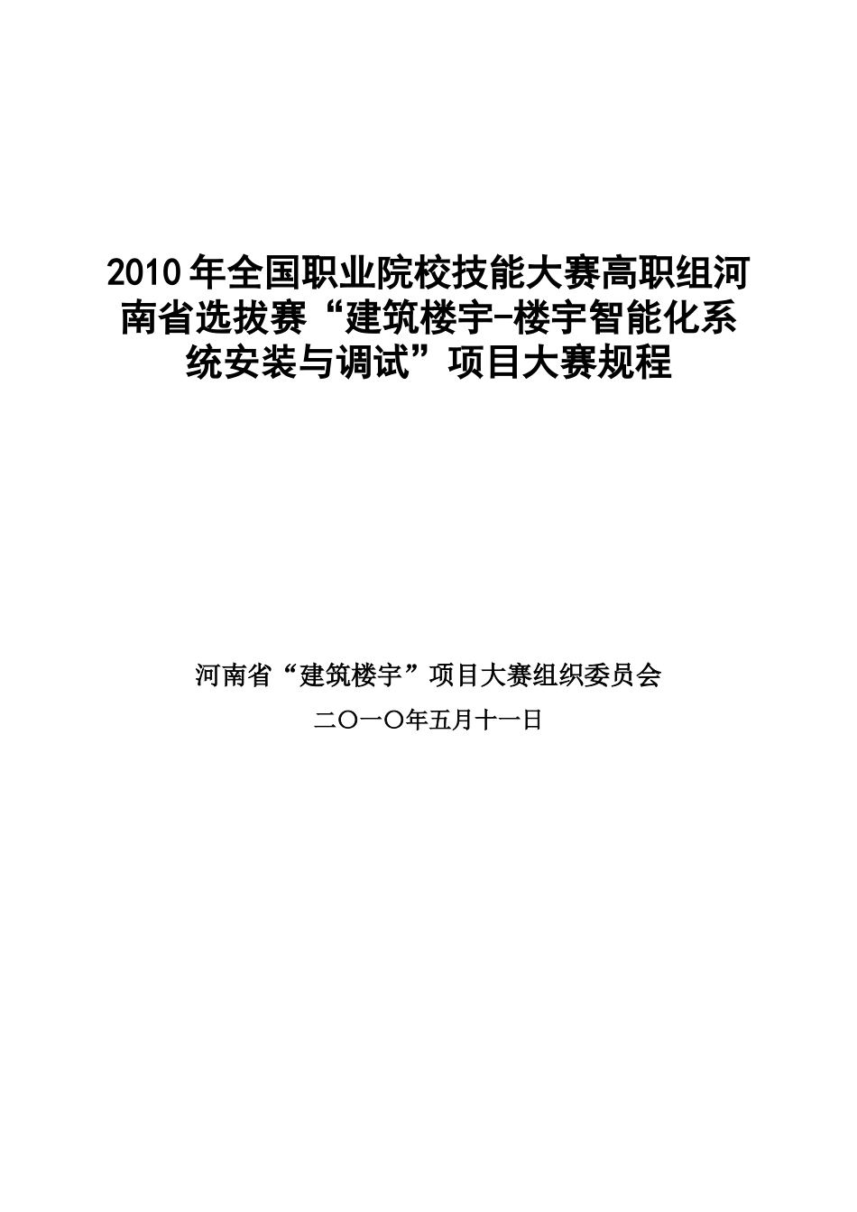 人力资源-2022XXXX年全国职业院校技能大赛高职组河南省选拔赛“建筑楼宇-_第1页