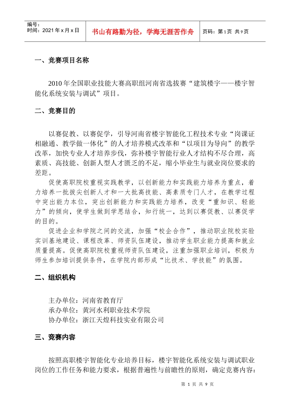 人力资源-2022XXXX年全国职业院校技能大赛高职组河南省选拔赛“建筑楼宇-_第2页