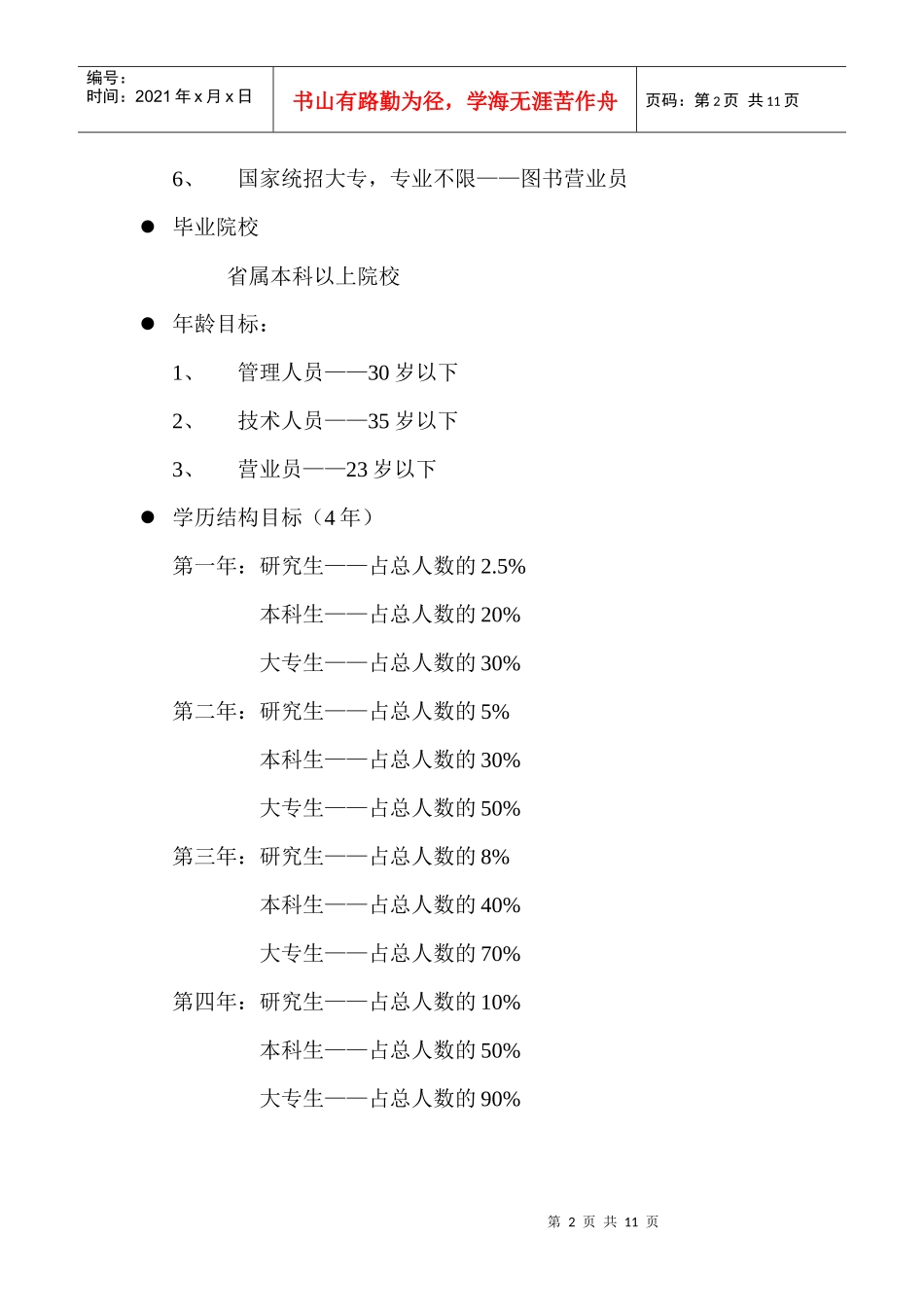 XX图书城四年人才规划(doc11)(1)_第2页