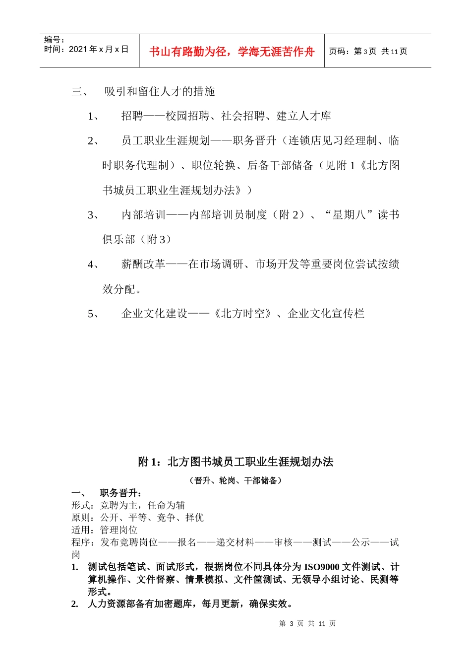 XX图书城四年人才规划(doc11)(1)_第3页