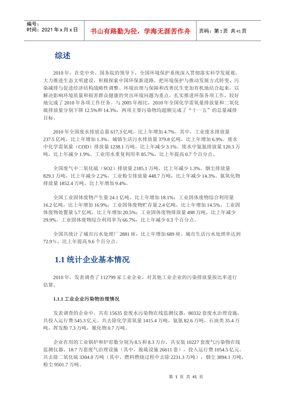 XXXX年环境统计年报(WORD正版)_第1页