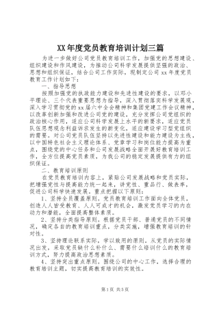 XX年度党员教育培训计划三篇