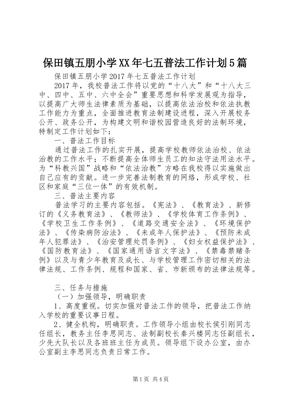 保田镇五朋小学XX年七五普法工作计划5篇_第1页