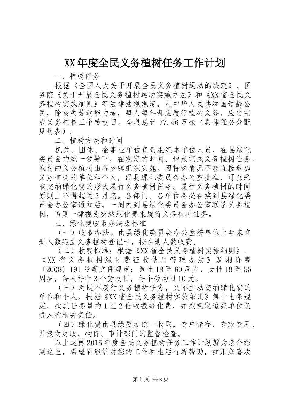 XX年度全民义务植树任务工作计划_第1页