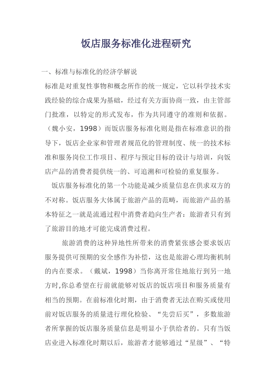 饭店服务标准化发展进程研究_第1页