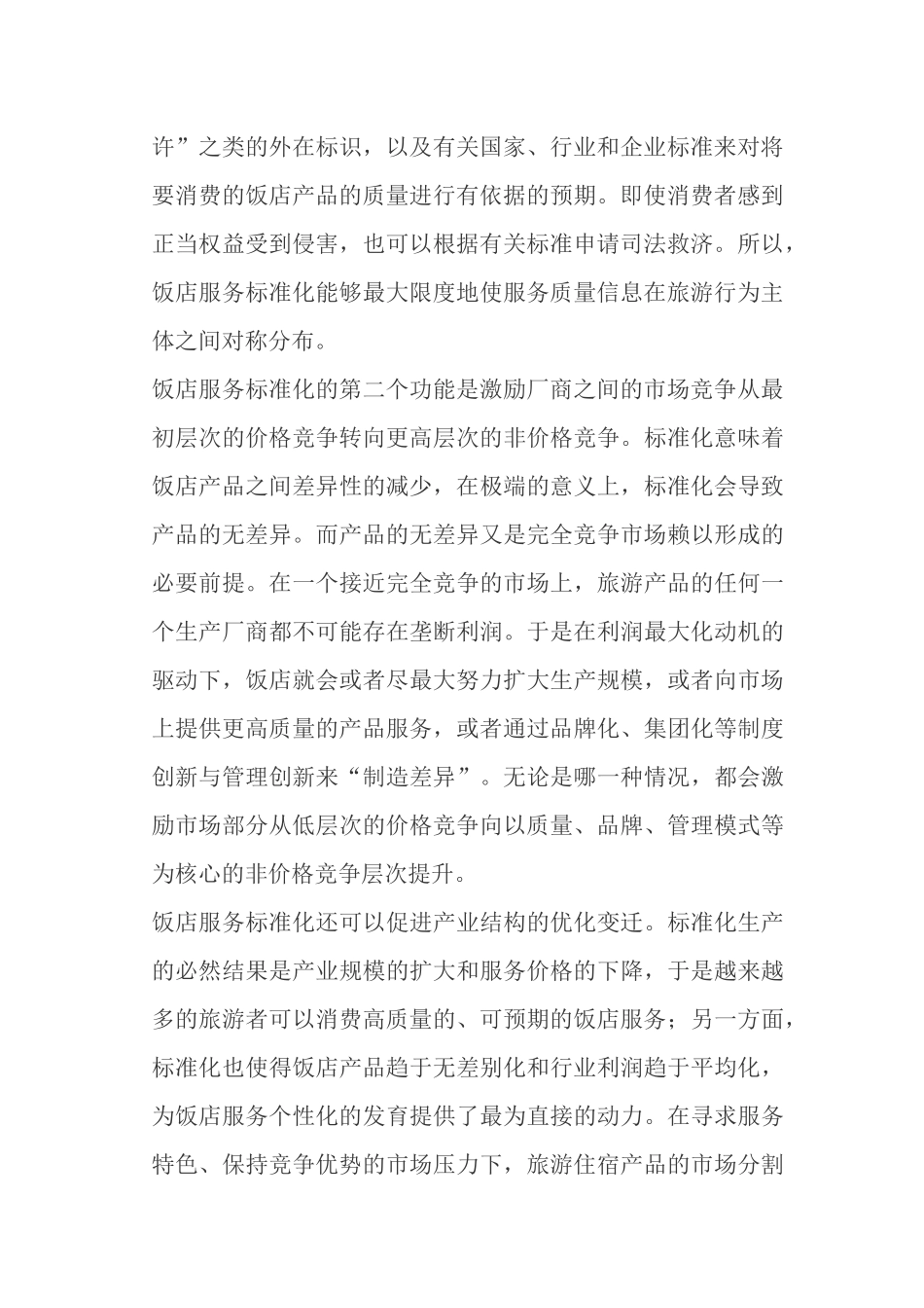 饭店服务标准化发展进程研究_第2页