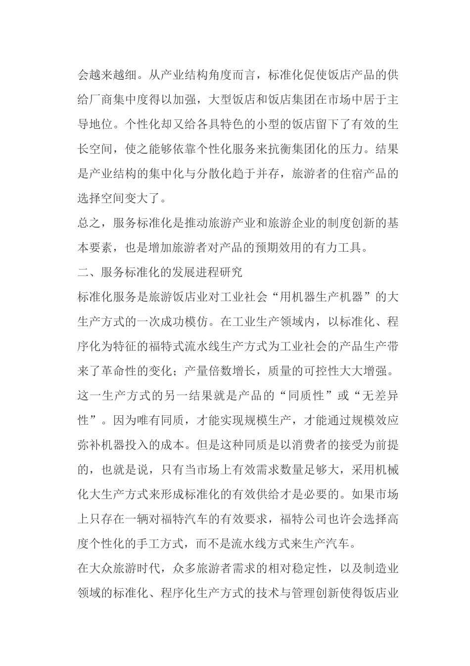 饭店服务标准化发展进程研究_第3页