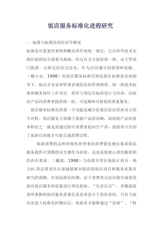 饭店服务标准化发展进程研究