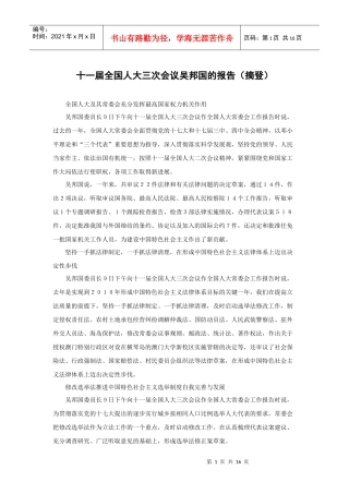 十一届全国人大三次会议吴邦国的报告