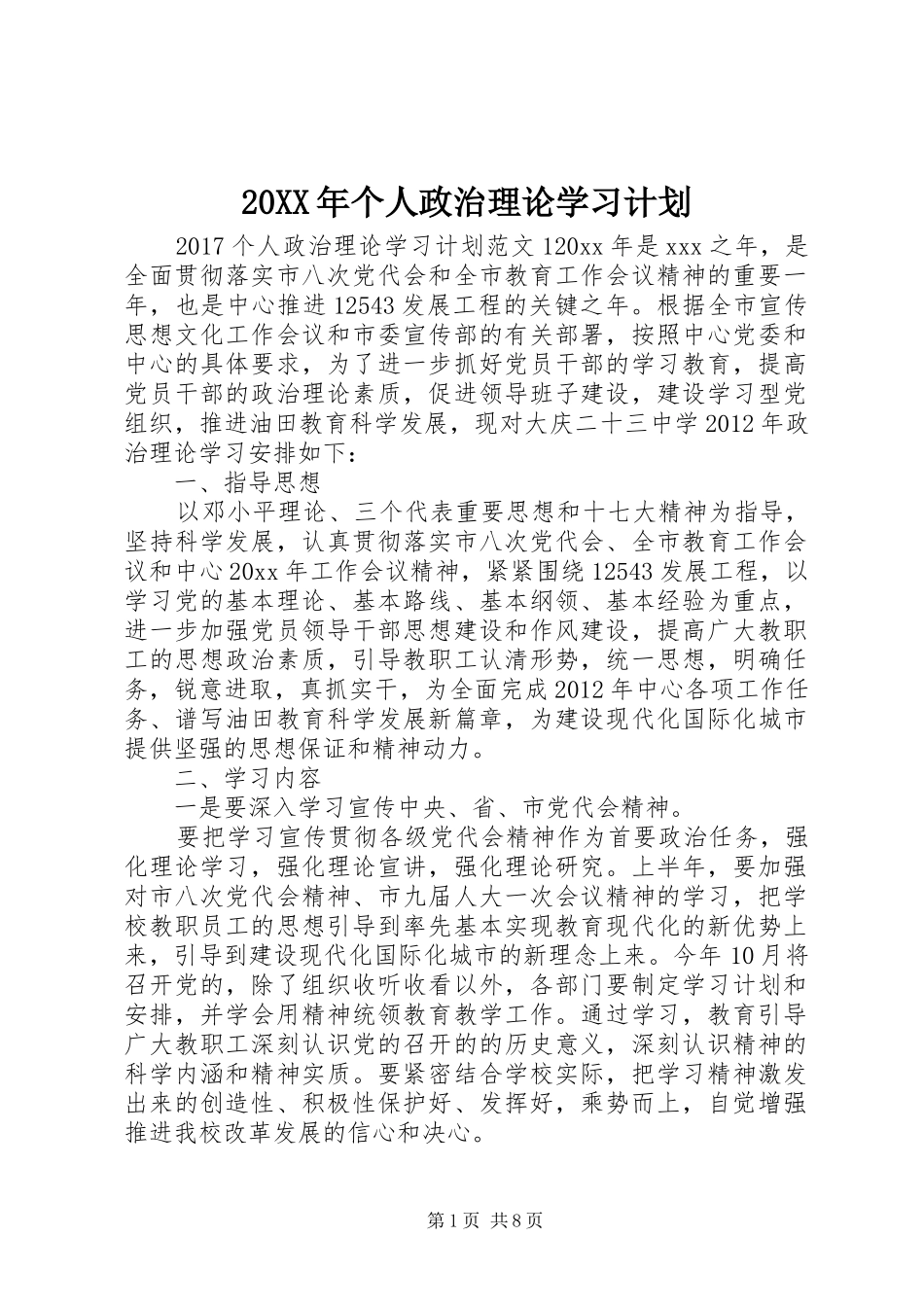 20XX年个人政治理论学习计划_第1页