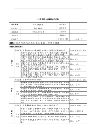 市场营销专责岗位说明书
