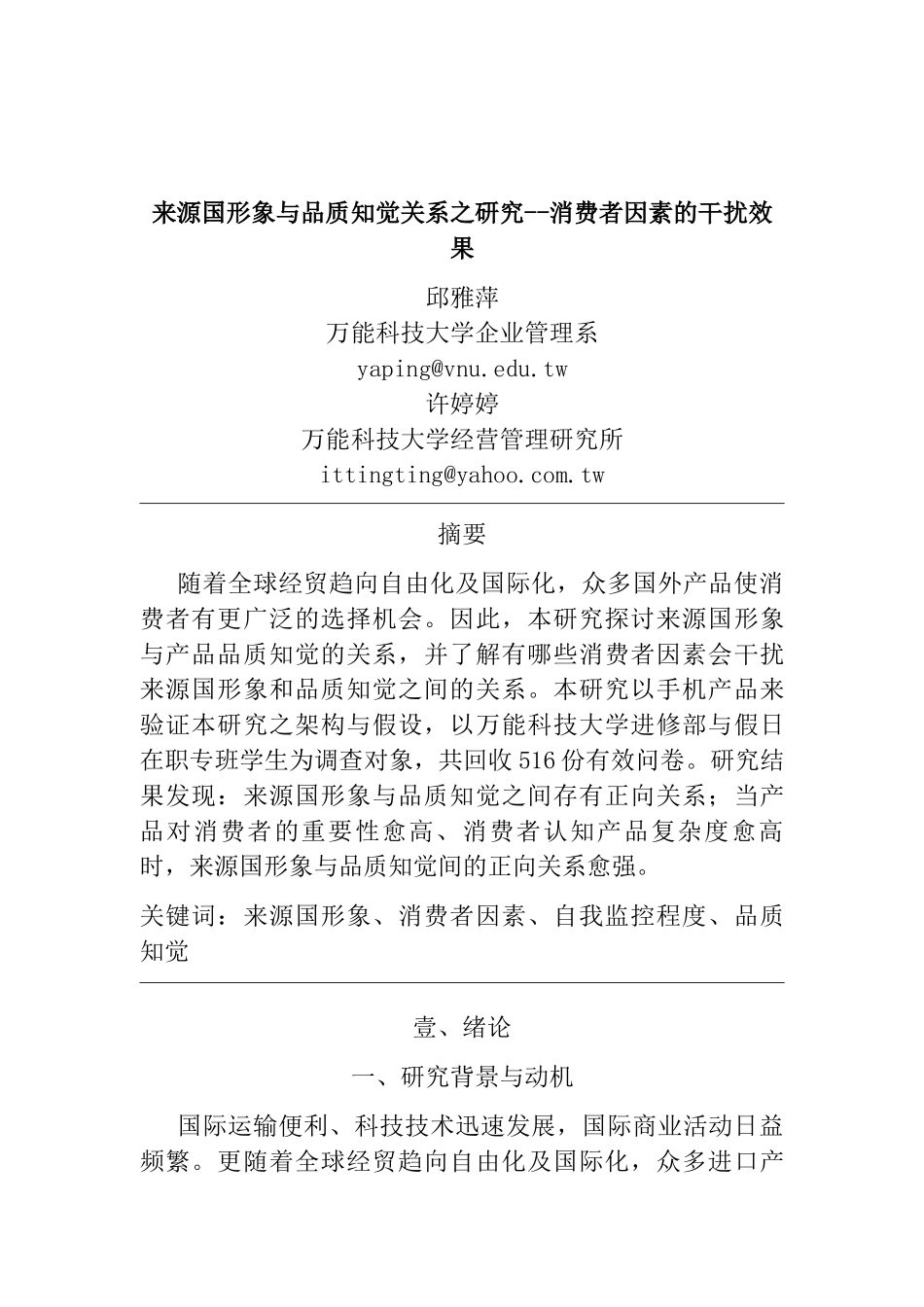 来源国形象与品质知觉关系之研究消费者因素的干扰效果_第1页