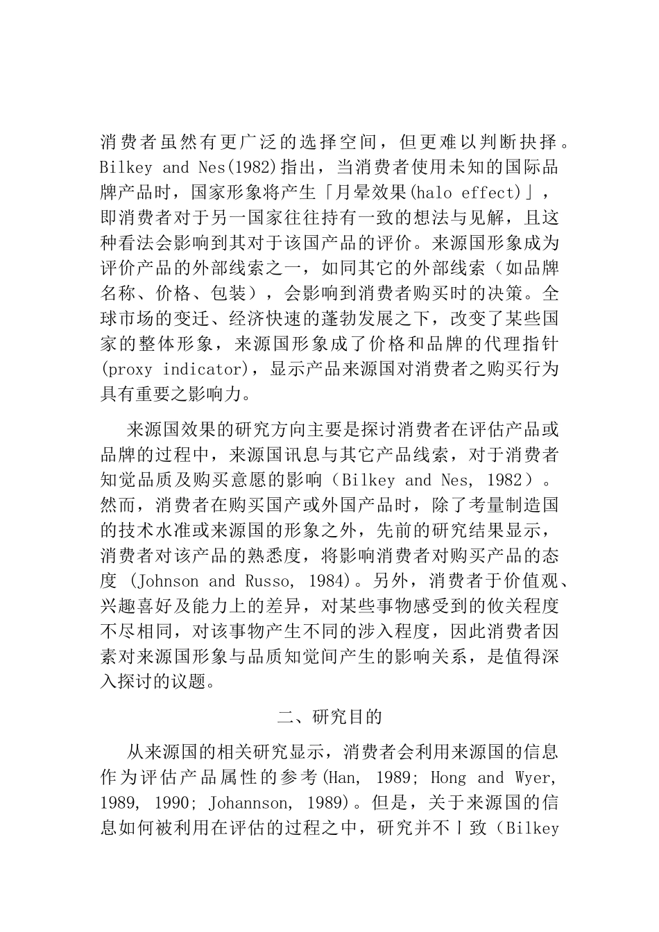 来源国形象与品质知觉关系之研究消费者因素的干扰效果_第3页