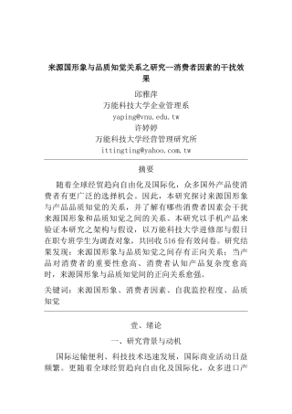 来源国形象与品质知觉关系之研究消费者因素的干扰效果