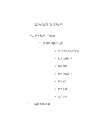 某知名销售公司业务经理培训资料