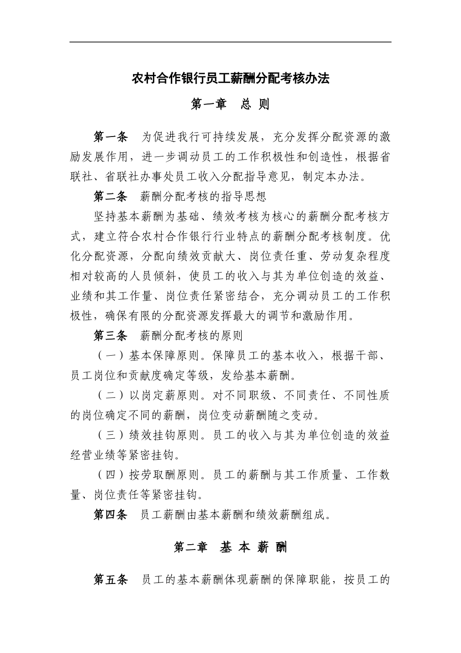 农村合作银行员工薪酬分配考核办法_第1页