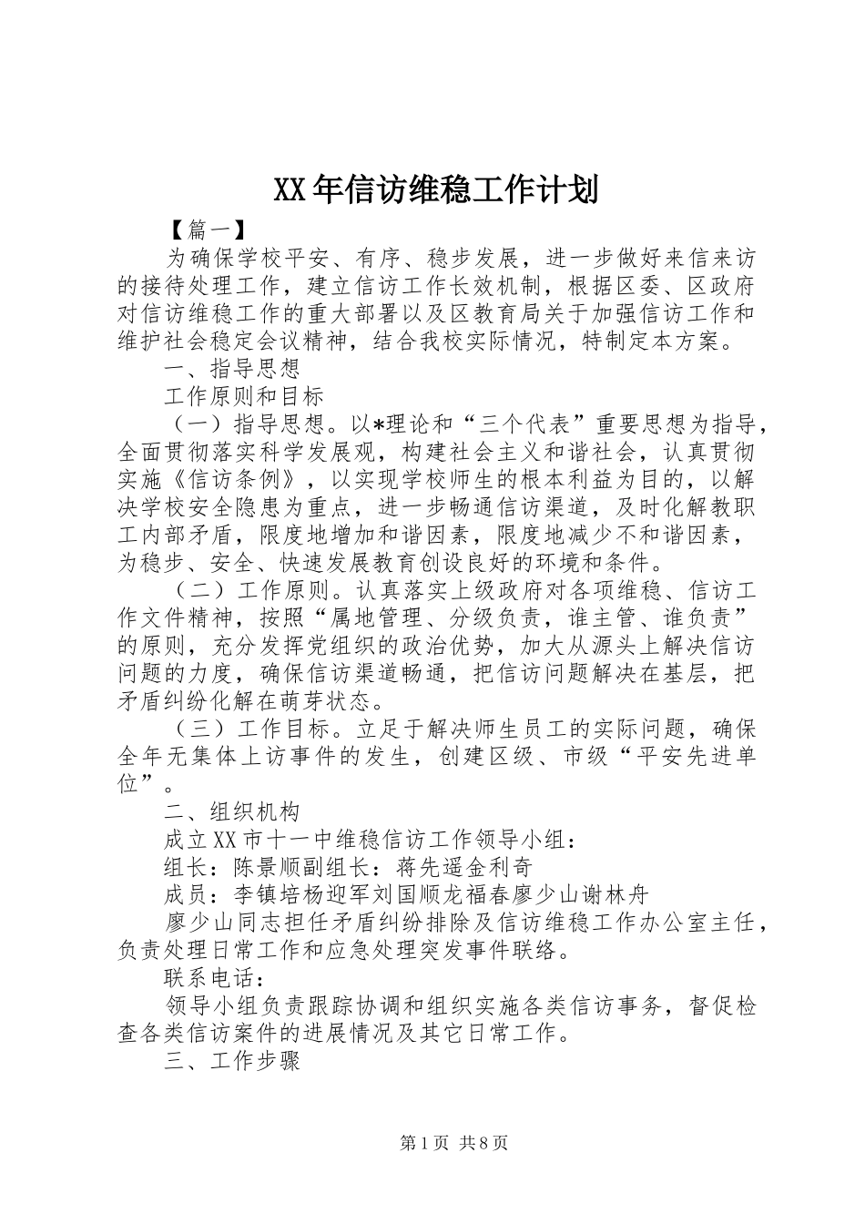 XX年信访维稳工作计划_第1页