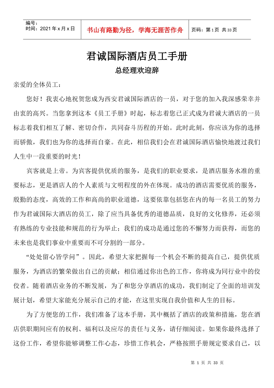 君诚国际酒店员工手册_第1页