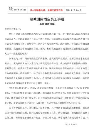 君诚国际酒店员工手册
