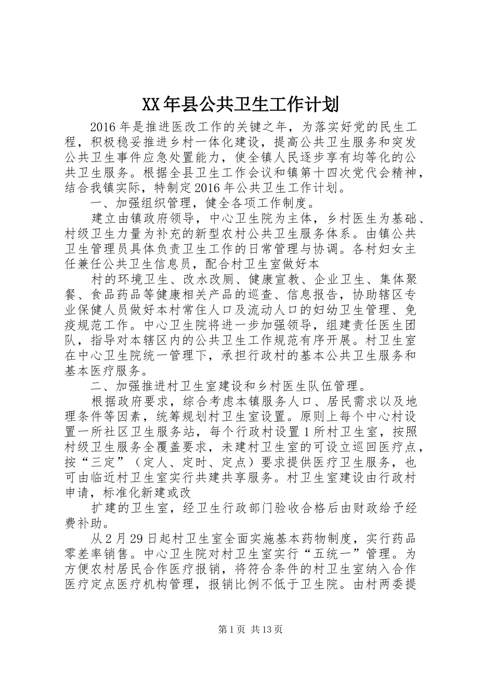 XX年县公共卫生工作计划_第1页