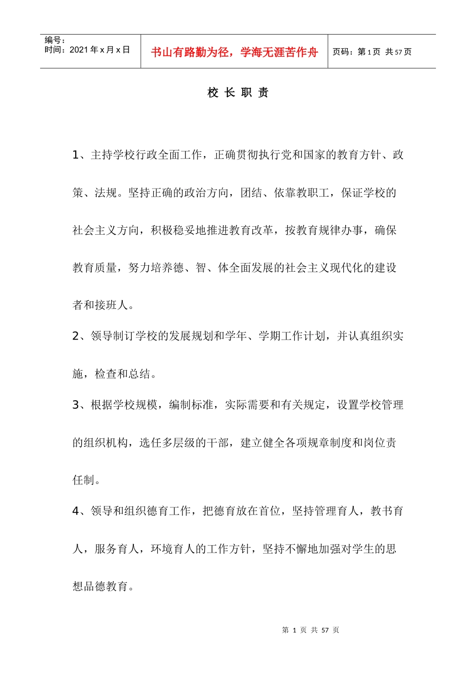 学校岗位责任制_第1页