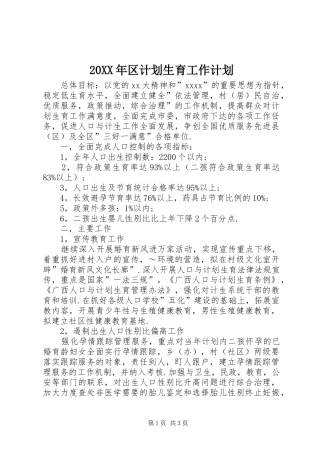 20XX年区计划生育工作计划
