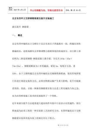 北京东四环立交桥钢箱梁液压提升安装施工