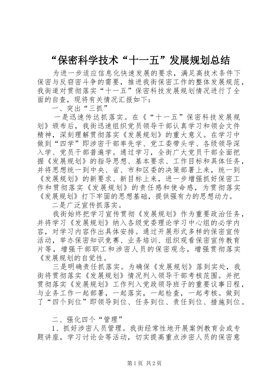 “保密科学技术“十一五”发展规划总结_第1页