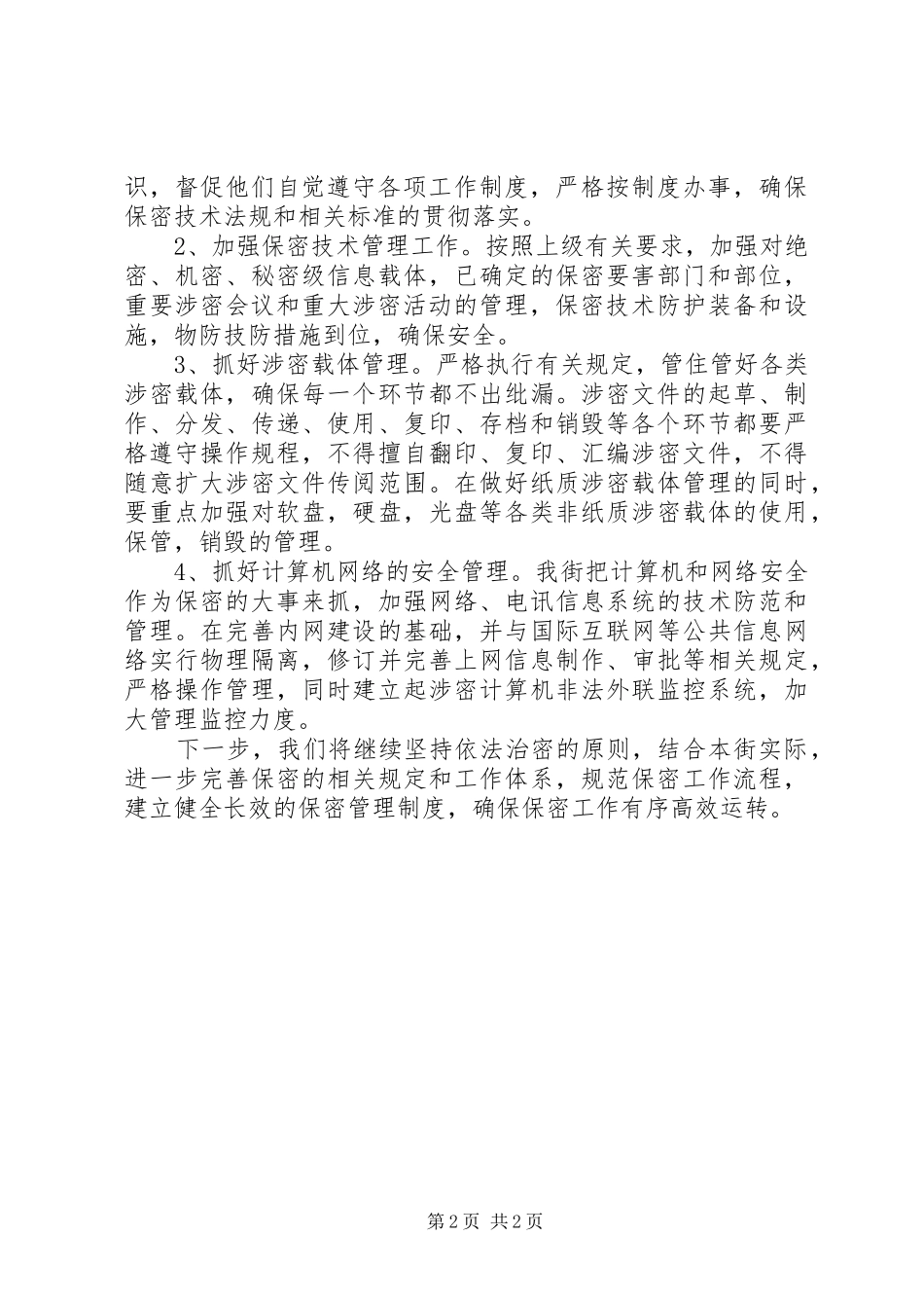 “保密科学技术“十一五”发展规划总结_第2页