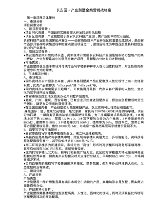 房地产行业某别墅全案营销战略案