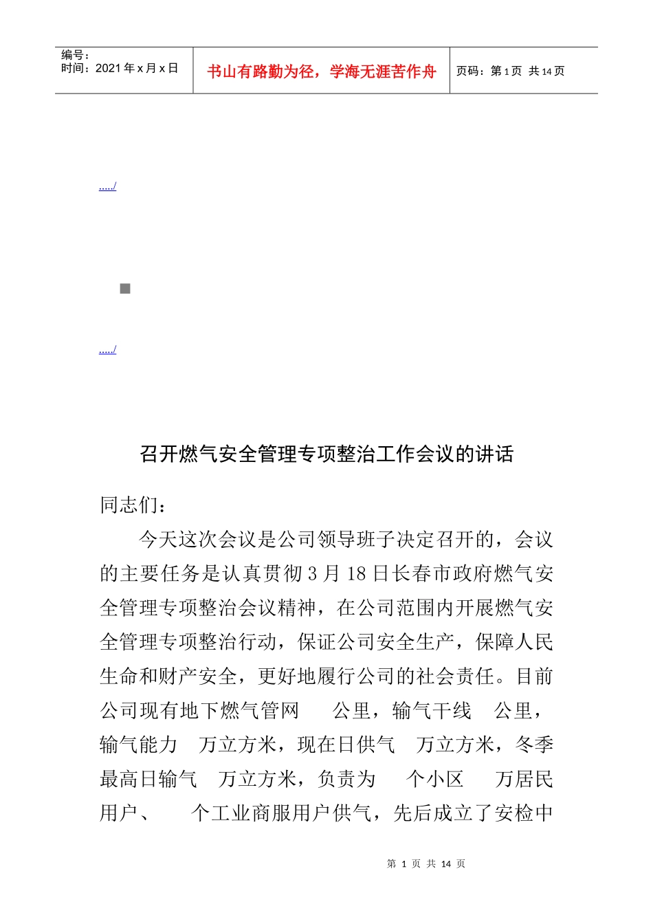 召开燃气安全管理专项整治工作会议_第1页