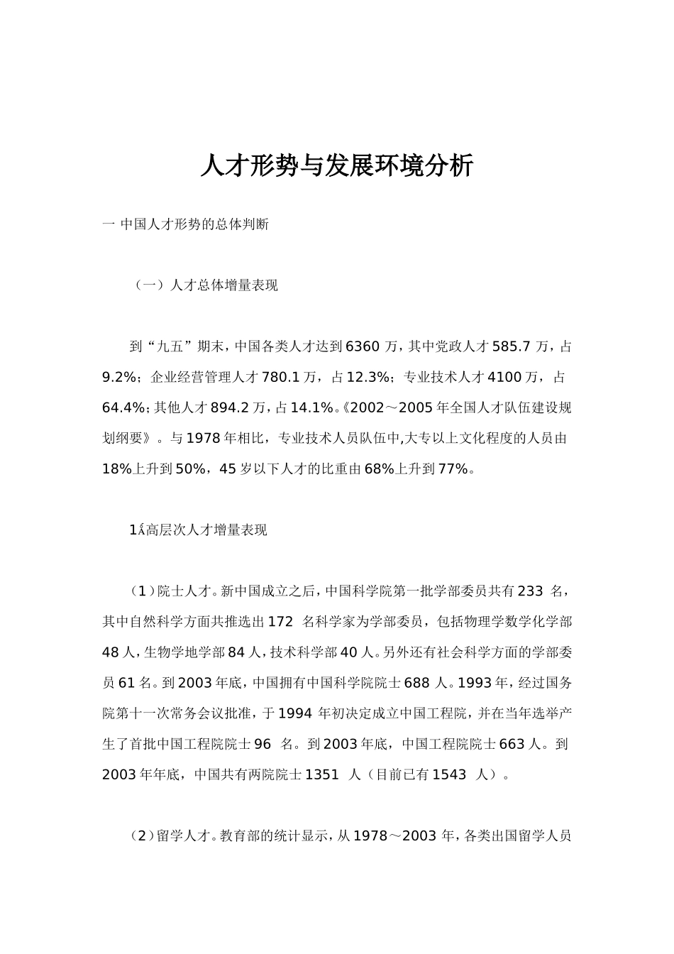 人才形势与发展环境分析_第1页