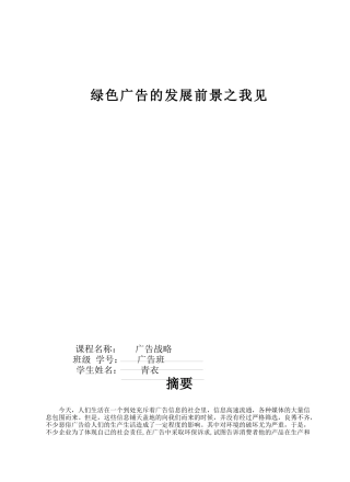 绿色广告的发展前景之我见