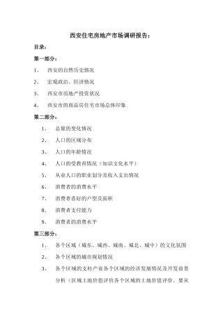 某地房地产市场调研报告