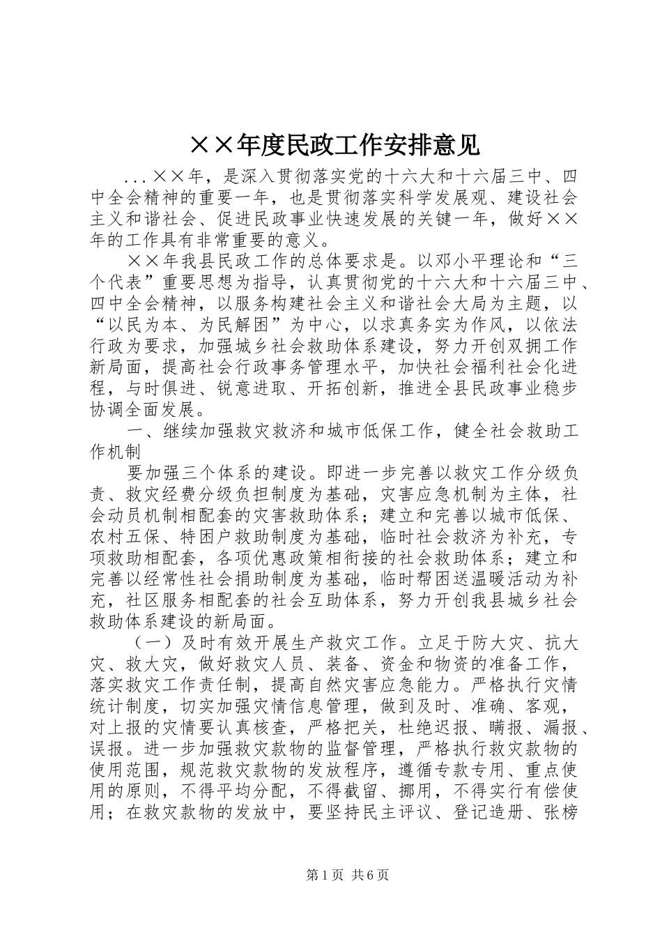 ××年度民政工作安排意见_第1页