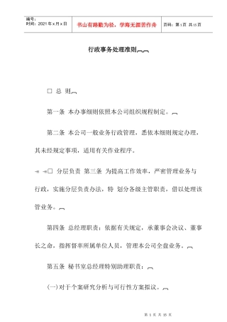 企业行政事务处理准则