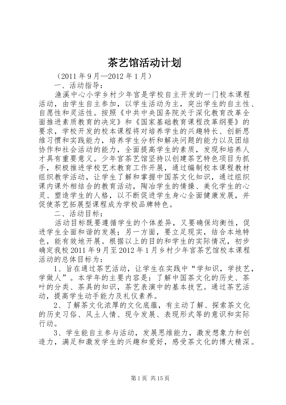 茶艺馆活动计划_第1页