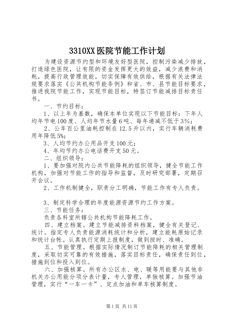 3310XX医院节能工作计划_第1页