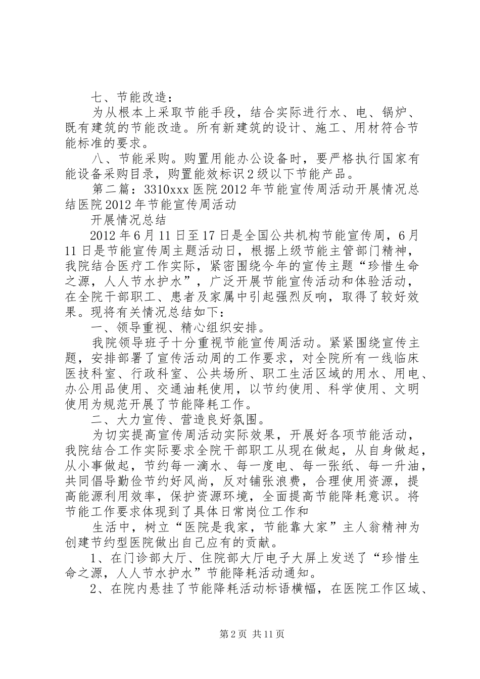 3310XX医院节能工作计划_第2页