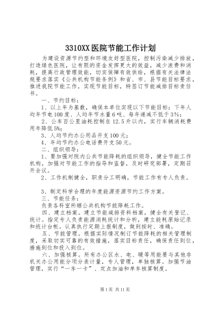 3310XX医院节能工作计划